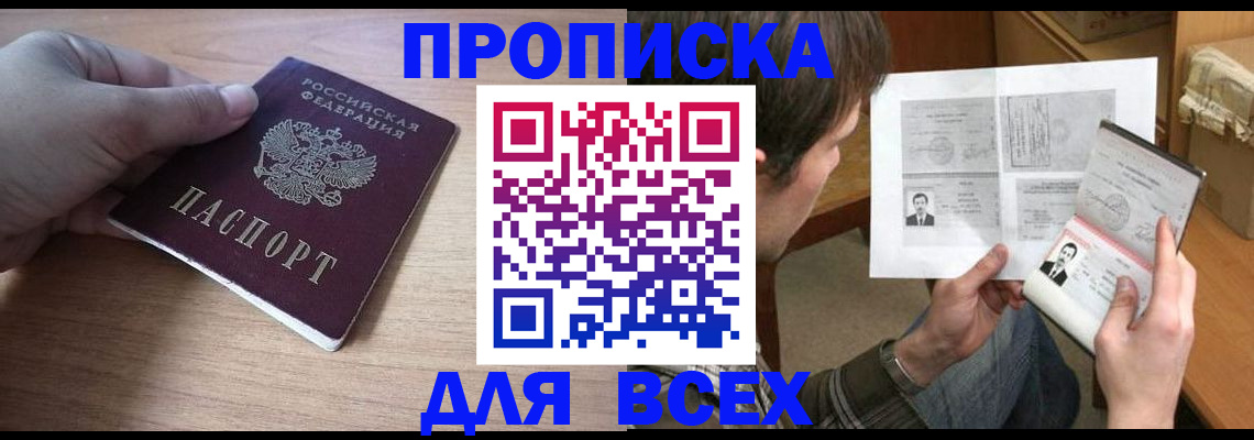 прописка гарантия в Новочеркасске