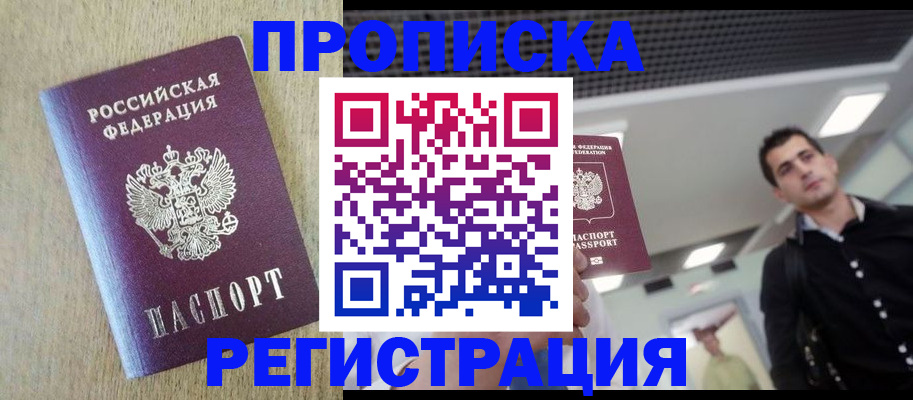 прописка от собственника в Новочеркасске